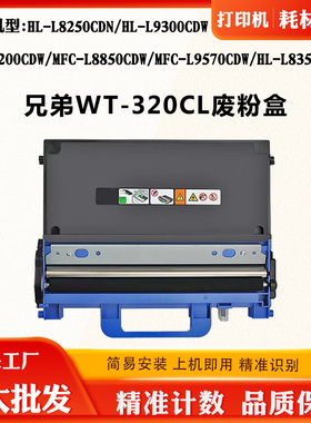 适用兄弟WT-320CL废粉仓L9200 L8850 L9570废墨盒L8350CDW废粉盒