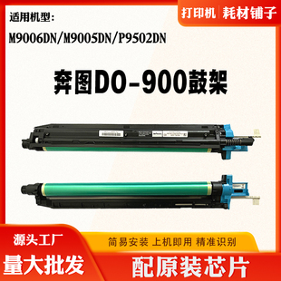 M9006DN M9005DN硒鼓 900 900打印机鼓架 适用奔图P9502DN