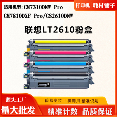 适用联想LT2610 CM7310DNW Pro粉盒CS2610DNW CM7810DXF Pro墨盒