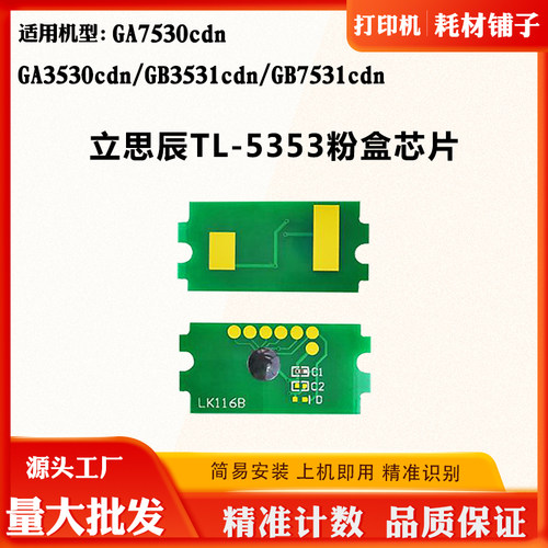 适立思辰TL-5353 GA7530 3530cdn粉盒芯片GB3531 7531cdn计数芯片