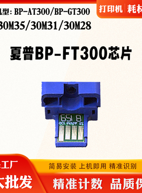 适夏普30M28 BP-FT300粉盒芯片BP-30M35 BP-AT300 30M31计数芯片