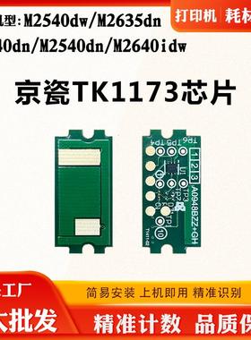 适用京瓷M2040dn M2540 TK1173粉盒芯片M2640idw M2635dn计数芯片