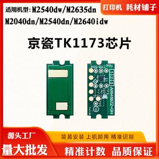 M2635dn计数芯片 TK1173粉盒芯片M2640idw 适用京瓷M2040dn M2540