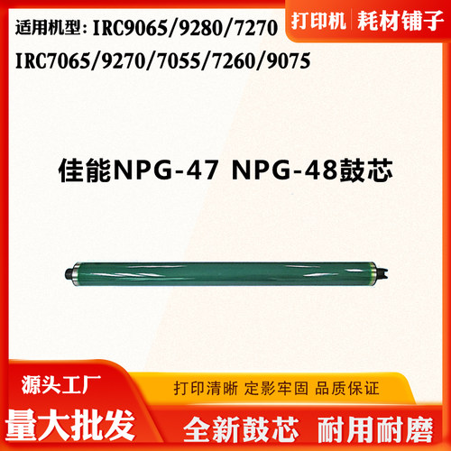 适用佳能IRC7055 7270 7065 9280 9075感光鼓芯NPG-47 48硒鼓单鼓