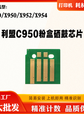 适用利盟C950芯片C950 X950 952 X954粉盒芯片鼓芯片计数清零芯片
