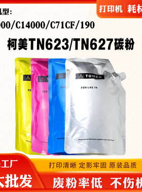 适用柯美TN627碳粉C14000 C12000原装粉C71CF 190 TN623原厂墨粉