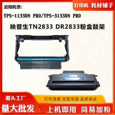 适用映普生YPS3133DNPRO鼓架碳粉