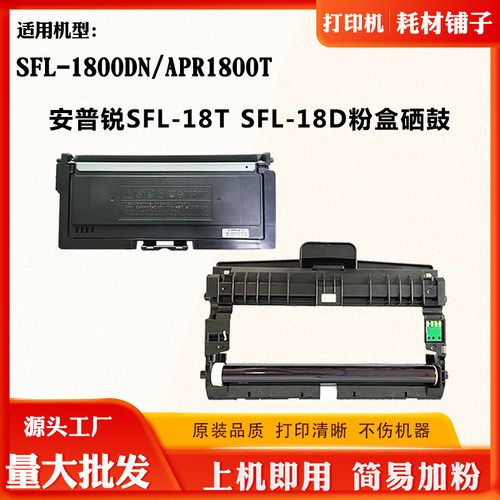 适用安普锐SFL-18T SFL-18D激光碳粉盒APR1800T SFL-1800DN硒鼓