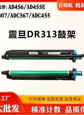 适用震旦ADC455 ADC307 AD456感光鼓DR313 AD455E ADC367硒鼓套鼓