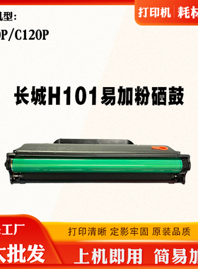 适用长城H101粉盒A110P C120P硒鼓墨粉盒成品碳粉打印机墨粉粉仓