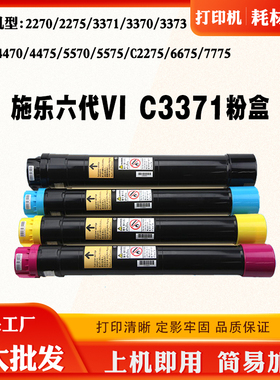 施乐六代VI C3371粉盒C2271 3370墨粉筒4471 5571 7771 6671墨盒