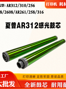 夏普AR312硒鼓芯310 256 318 2608单鼓配件AR261 258 316原色鼓芯