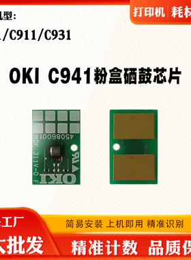适用OKI C931粉盒芯片 C941硒鼓芯片 C911碳粉墨盒鼓架计数芯片