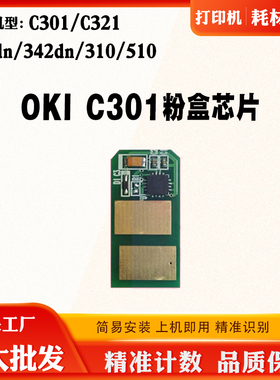 兼容OKI C301芯片C321 332dn 342dn 310 510粉盒墨盒清零计数芯片