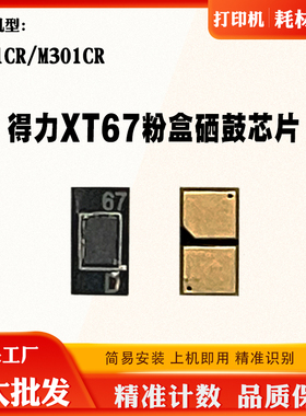 兼容得力M201CR XT67粉盒芯片M201CR M301CR硒鼓芯片墨盒计数芯片