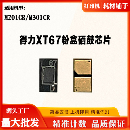兼容得力M201CR XT67粉盒芯片M201CR M301CR硒鼓芯片墨盒计数芯片