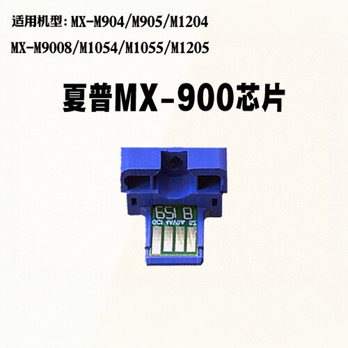 夏普905粉盒芯片1054 MX900 9008墨盒904 1055 1204 1205计数芯片