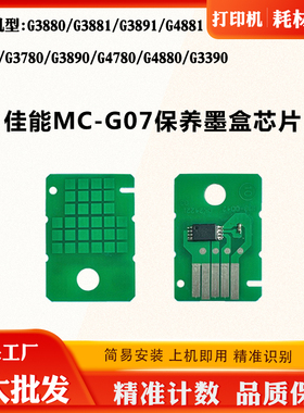 适用佳能G3881 G4881 G4891 G3890芯片MC-G07 G4880保养墨盒芯片