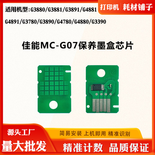 适用佳能G3881 G4881 G4891 G3890芯片MC-G07 G4880保养墨盒芯片