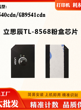 适用立思辰GA9540cdn粉盒芯片GB9541cdn TL-8568碳粉墨盒计数芯片
