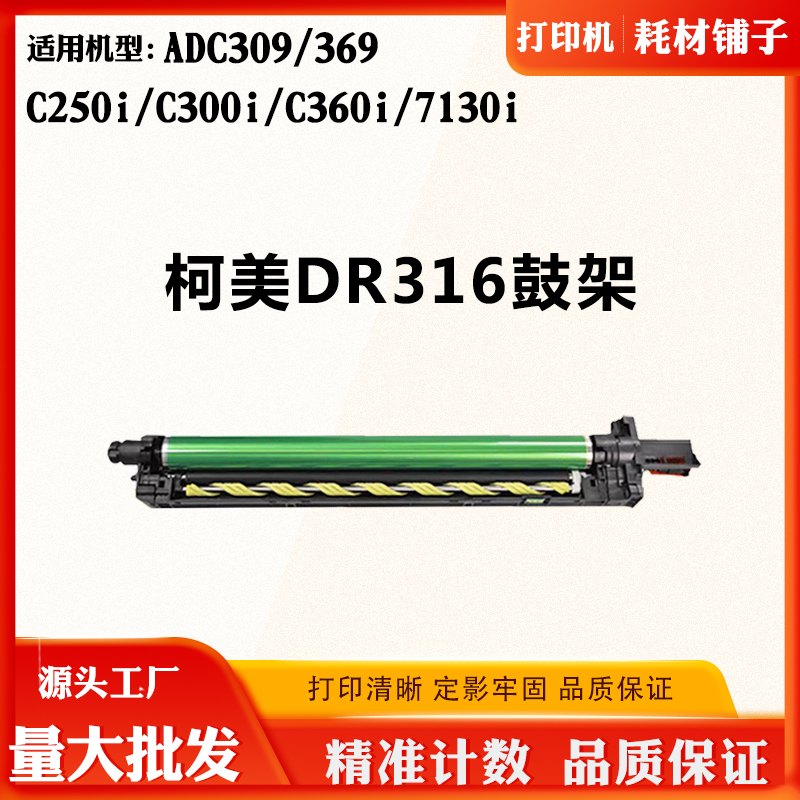 适用柯美DR316 C250i C300i C360i 7130i震旦ADC309 369套鼓鼓架