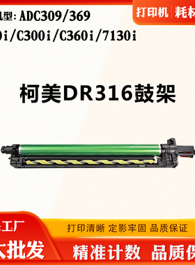 适用柯美DR316 C250i C300i C360i 7130i震旦ADC309 369套鼓鼓架