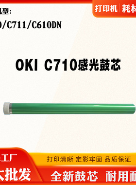 OKI C710 C711 C610DN感光鼓芯套鼓进口打印机单鼓配件鼓组件鼓芯