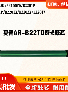适用夏普B2201P B2202X AR100TD鼓芯 AR-B22TD 打印机感光硒鼓芯