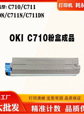 适用OKI C710 C711碳粉C710N C711DN粉盒磨粉筒彩色打印机墨粉仓