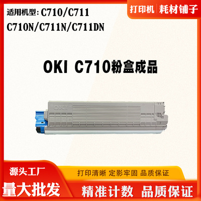 适用OKI C710 C711碳粉C710N C711DN粉盒磨粉筒彩色打印机墨粉仓
