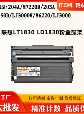 适用联想LT/LD1830粉盒M7220D LJ3000 3050D碳粉204A M6220感光鼓
