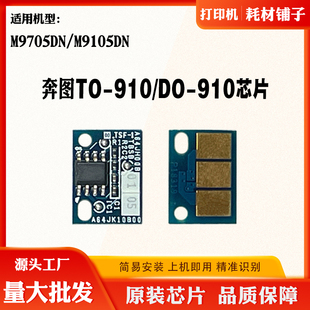 适用奔图M9705DN芯片TO910碳粉盒芯片 DO910硒鼓计数芯片 M9105DN
