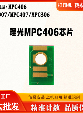 适用理光MPC406粉盒芯片MPC306 MPC307墨粉盒MPC407碳粉计数芯片