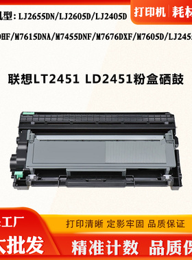 适用联想LJ2655DN M7655硒鼓LT/LD2451粉盒M7676DXF LJ2455D墨粉