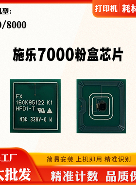 适用施乐Xerox Docucolor 7000墨盒8000粉盒碳粉复印机计数芯片