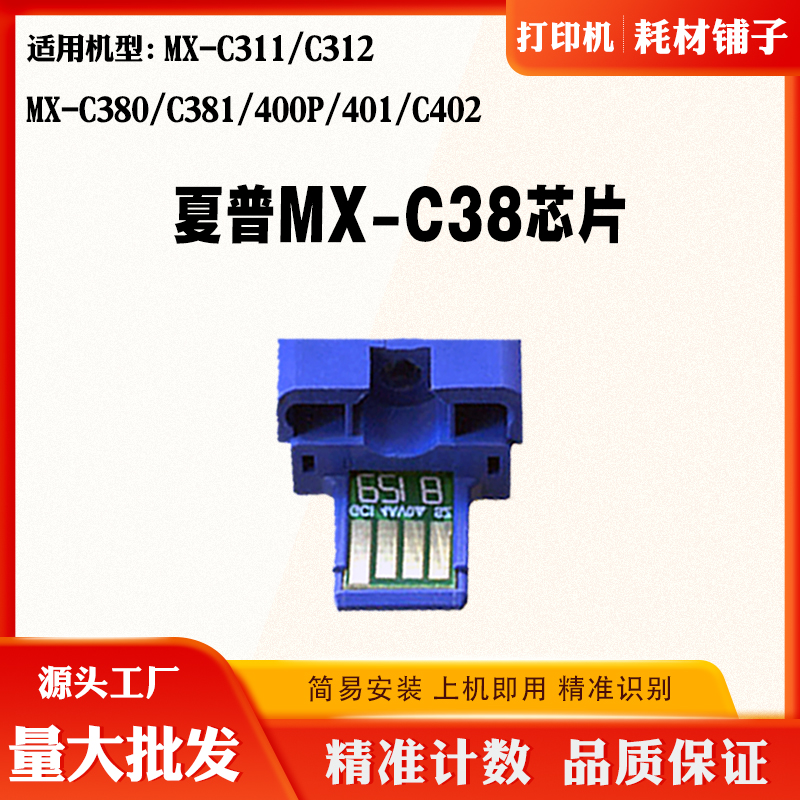 夏普C380 381 400P MX-C38墨盒芯片MX-C311 312 401 402粉盒芯片