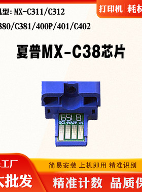 夏普C380 381 400P MX-C38墨盒芯片MX-C311 312 401 402粉盒芯片