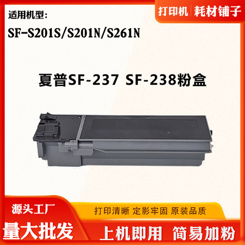 适用夏普SF-S201S S201N S261N粉盒SF-237碳粉SF-238墨粉筒墨粉盒