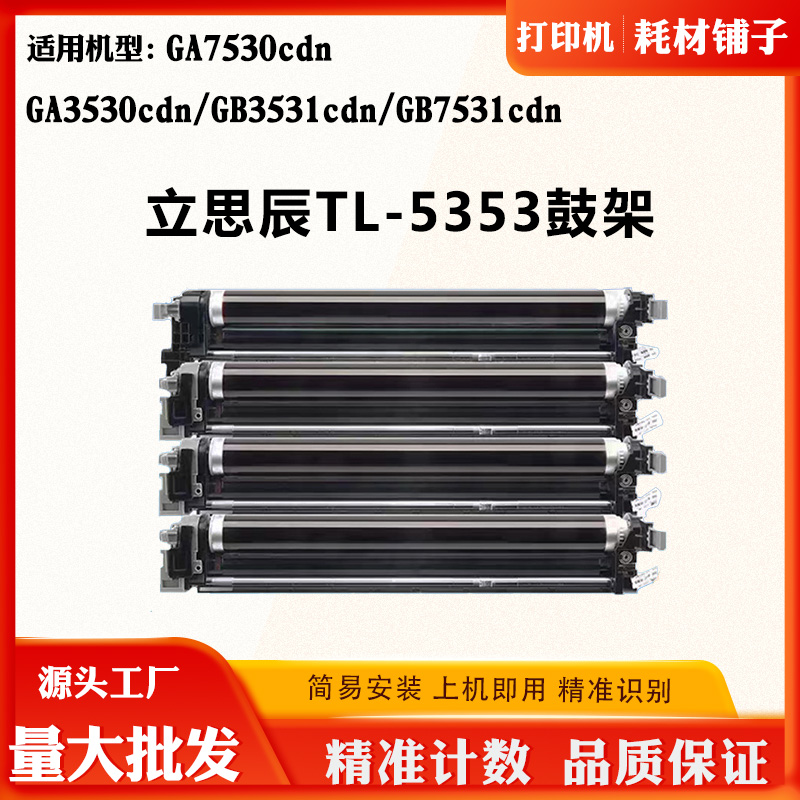 适用立思辰GA7530cdn GB3531 GB7531cdn TL5353硒鼓GA3530cdn鼓架