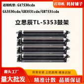 TL5353硒鼓GA3530cdn鼓架 GB7531cdn 适用立思辰GA7530cdn GB3531