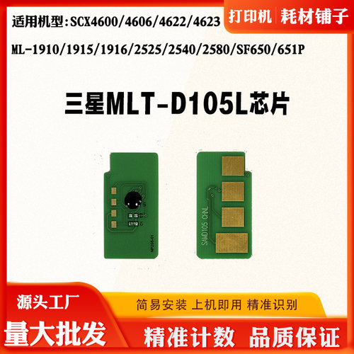 适用三星ML1910MLTD105L硒鼓芯片