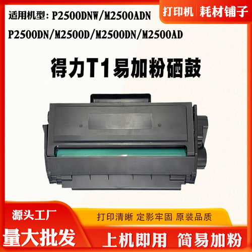 适用得力T1硒鼓P2500dnw M2500adn碳粉M2500dn p2500dn易加粉盒