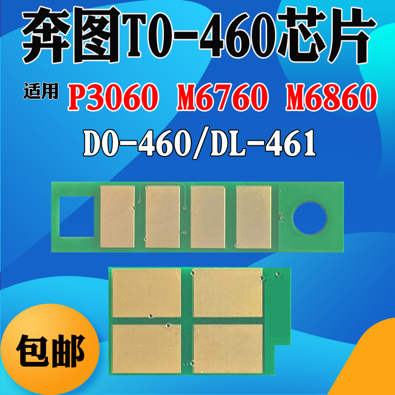 奔图TO460粉盒芯片P3060 M6760 6860 7160碳粉DO461硒鼓计数芯片