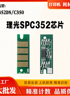 适用理光SP C352DN C350计数芯片粉盒碳粉芯片硒鼓墨盒清零芯片