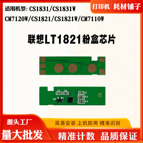 适用联想LT1821粉盒芯片CS1821 1831 CM7120 CM7110W硒鼓计数芯片