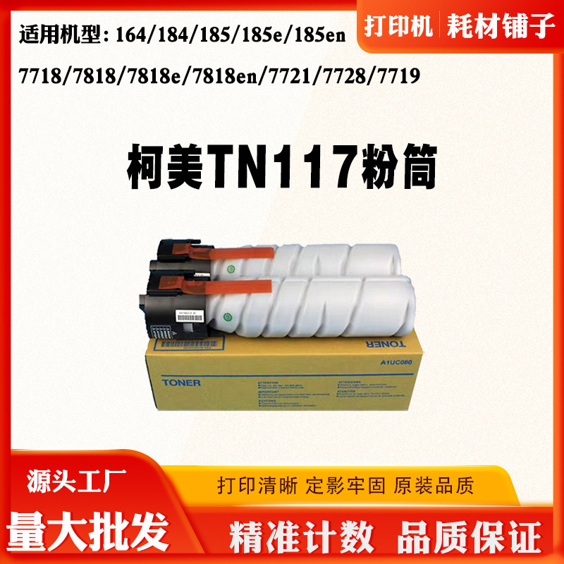 适用柯美TN117粉盒164 185 7718 184碳粉7818 7728 7719 7721墨盒