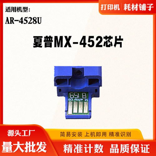 适用Sharp夏普AR-4528U墨盒芯片MX452碳粉盒芯片粉盒清零计数芯片