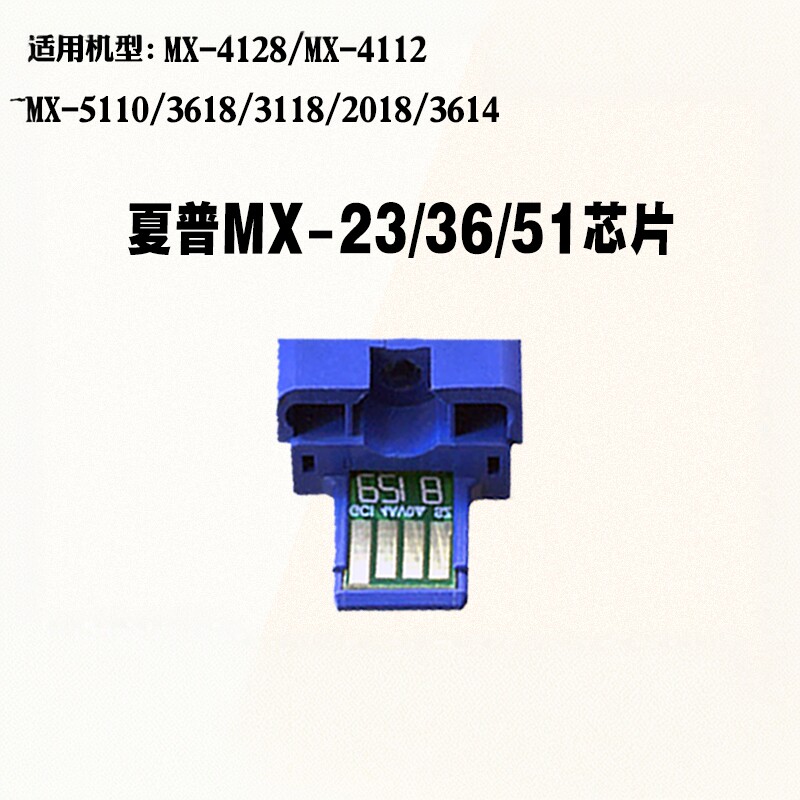 夏普MX23/36/51通用版芯片4128 3618 碳粉5110 4112硒鼓计数芯片