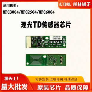 适用理光MPC6004 MPC2504硒鼓芯片MPC3004显影芯片传感器计数芯片