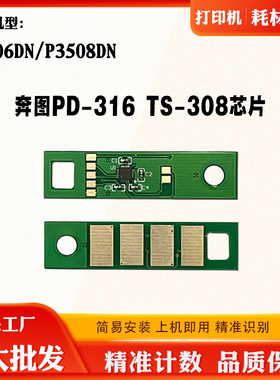 适用奔图PD316 TS308计数芯片P3506DN P3508DN硒鼓墨粉盒清零芯片